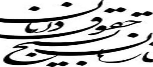 بسیج حقوقدانان