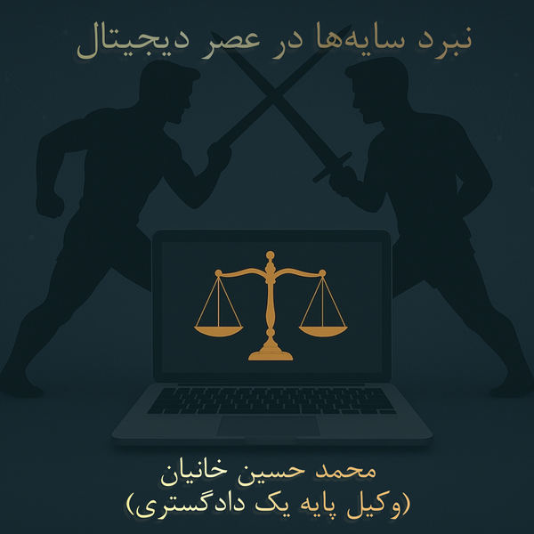 نبرد سایه‌ها در عصر دیجیتال