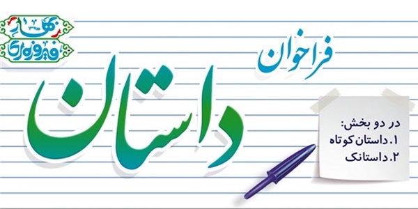 فراخوان داستان