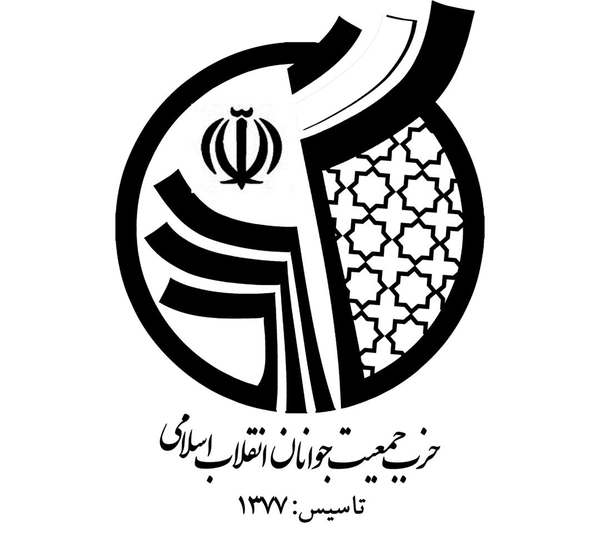 جمعیت جوانان انقلاب اسلامی