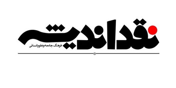 نقد اندیشه