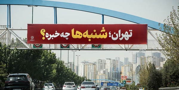 شنبه افتخار و امید