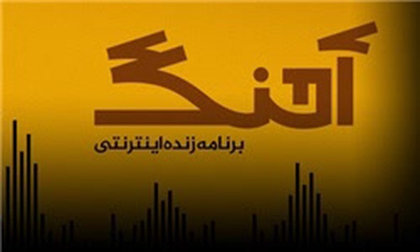 آهنگ