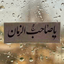 تصویر نمایه‌ی ‌Sara‌