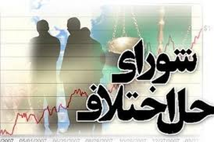  شورای حل اختلاف