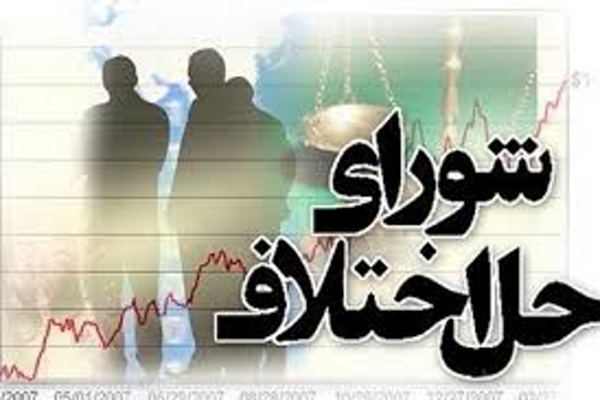  شورای حل اختلاف