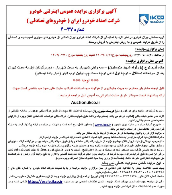 مزایده خودروهای تصادفی ایران خودرو برگزار می شود