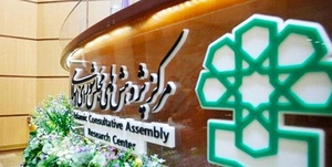 مرکز پژوهش‌های مجلس شورای اسلامی 