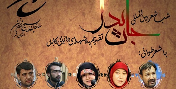 شب شعر بین المللی «جان پدر»