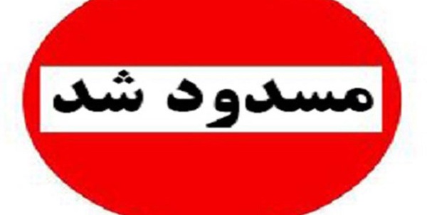 مسدود