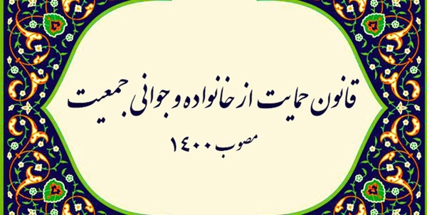 قانون جوانی جمعیت