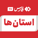 تصویر نمایه‌ی ‌ویدیوی  استان‌ها‌