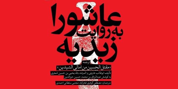 کتاب عاشورا به روایت زیدیه