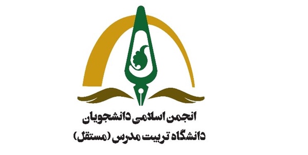 انجمن اسلامی دانشجویان مستقل دانشگاه تربیت مدرس