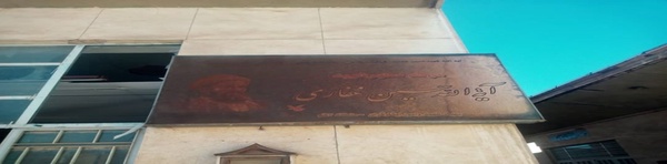 مزار آیت الله غفاری