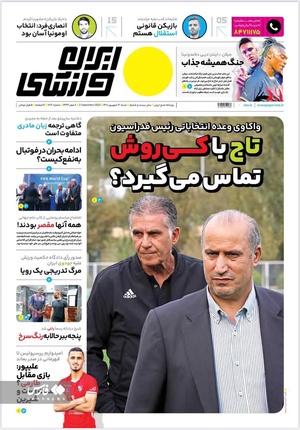 روزنامه های ورزشی 12 شهریور 1401