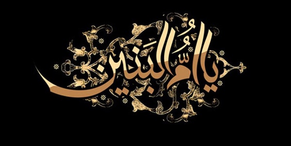 ام البنین