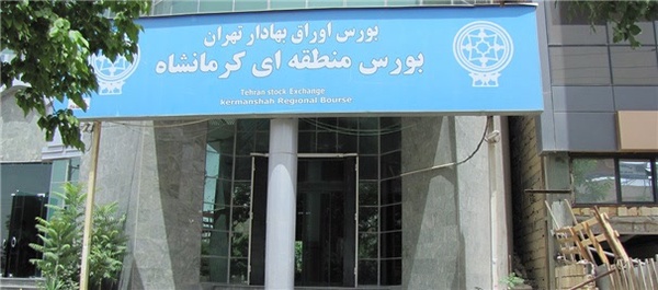 بورس کرمانشاه