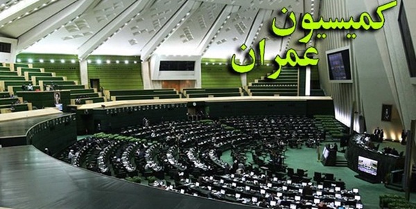 کمیسیون عمران مجلس 