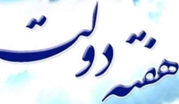 هفته دولت