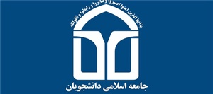 جامعه اسلامی دانشجویان