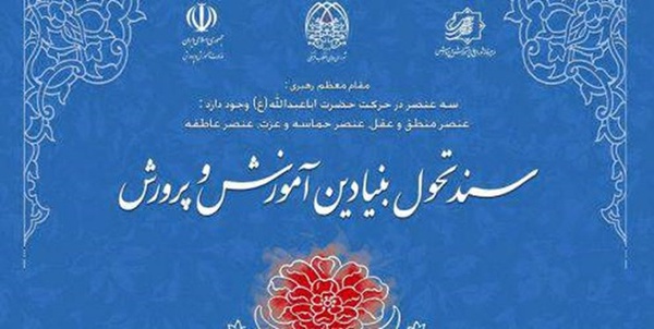 سند تحول آموزش و پرورش