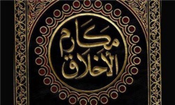 مکارم اخلاق