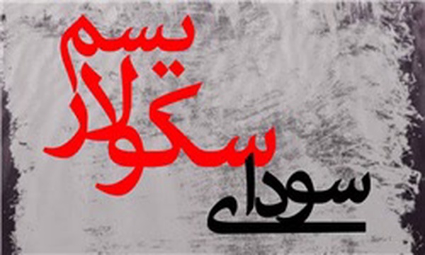 سودای سکولاریسم