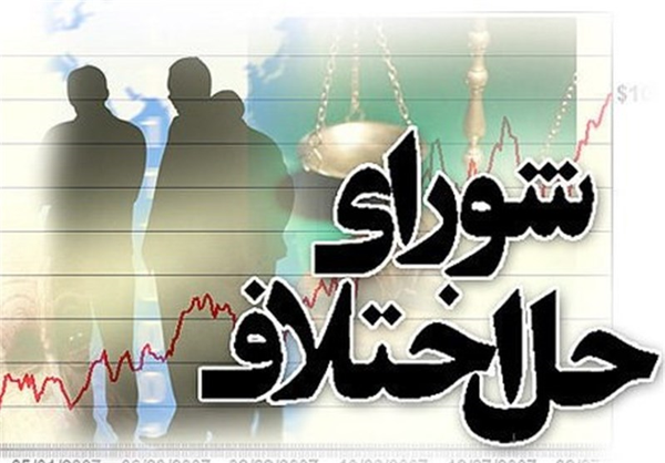 شورای حل اختلاف