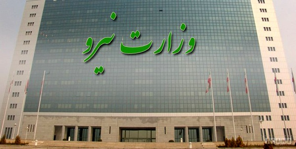 وزارت نیرو