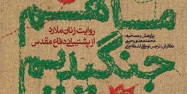 ما هم جنگیدیم