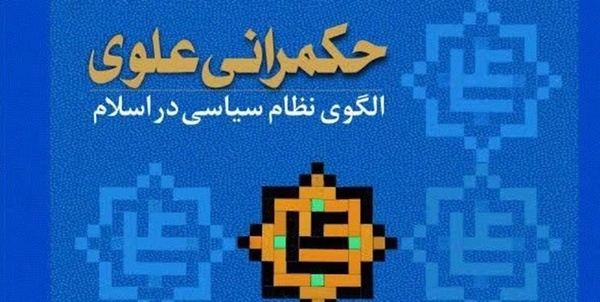 حکمرانی علوی، الگوی نظام سیاسی