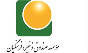 صندوق ذخیره فرهنگیان
