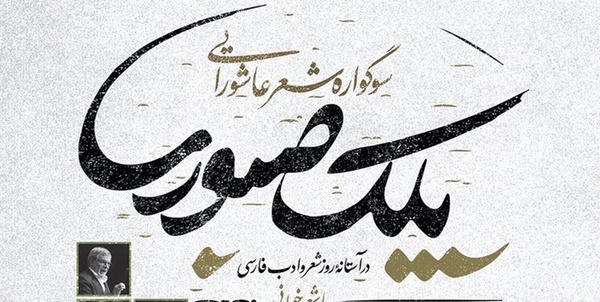 پلک صبوری