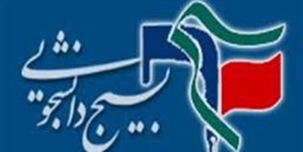 شورای تبیین مواضع بسیج دانشجویی