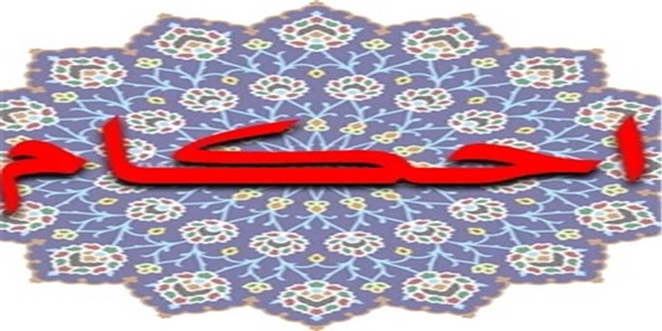 احکام