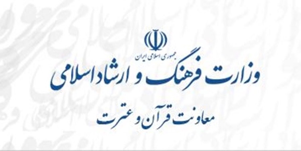 معاونت قرآن و عترت