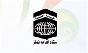 لوگو ستاد اقامه نماز