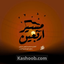 نماهنگ مسیر اربعین