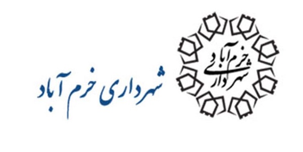 شهرداری خرم‌آباد