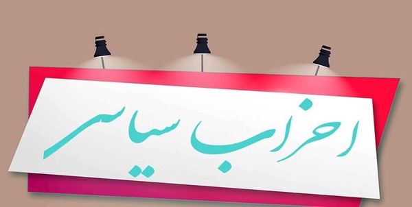 احزاب سیاسی