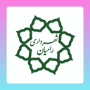 تصویر نمایه‌ی ‌شهرداری و شورای شهر رامیان‌