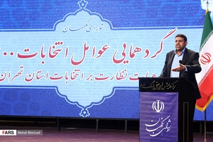 سخنرانی احمد نادری رئیس هیات نظارت شوراها در گردهمایی عوامل انتخابات ۱۴۰۰