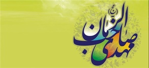 امام زمان