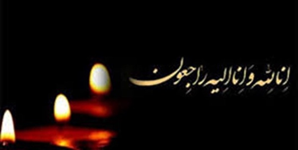 انا لله و انا الیه