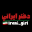 تصویر نمایه‌ی ‌دخـتر ایرانی 🇮🇷/محدود‌