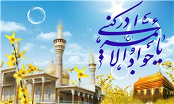 امام جواد