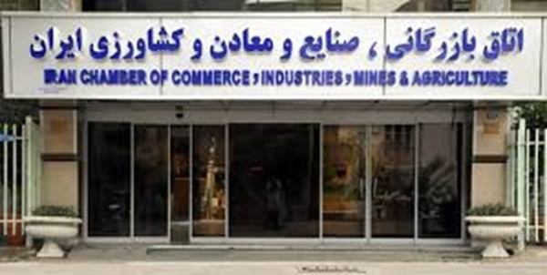 اتاق بازرگانی ایران 