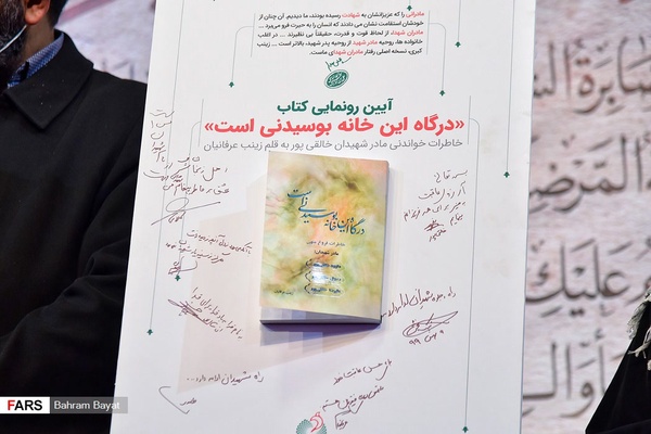 آیین رونمایی از کتاب «درگاه این خانه بوسیدنی‌است»