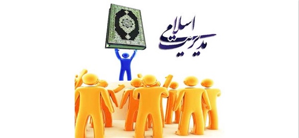 مدیریت اسلامی